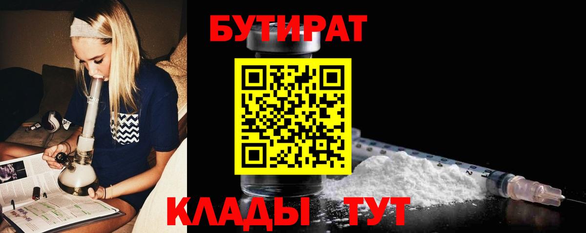 БУТИРАТ  БУТИРАТ оксибутират  Вход с VPN  Минусинск 