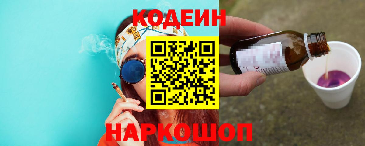 Codein напиток Lean (лин)  Codein Purple Drank  Минусинск  Вход с VPN 